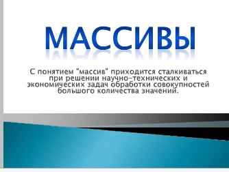 Лабораторная работа: Одномерные и двумерные массивы